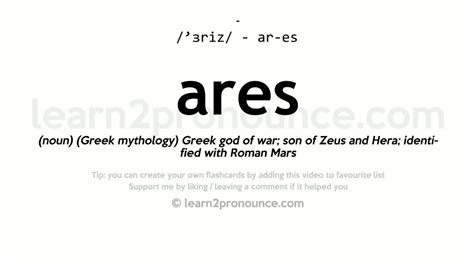 ares greek god pronunciation